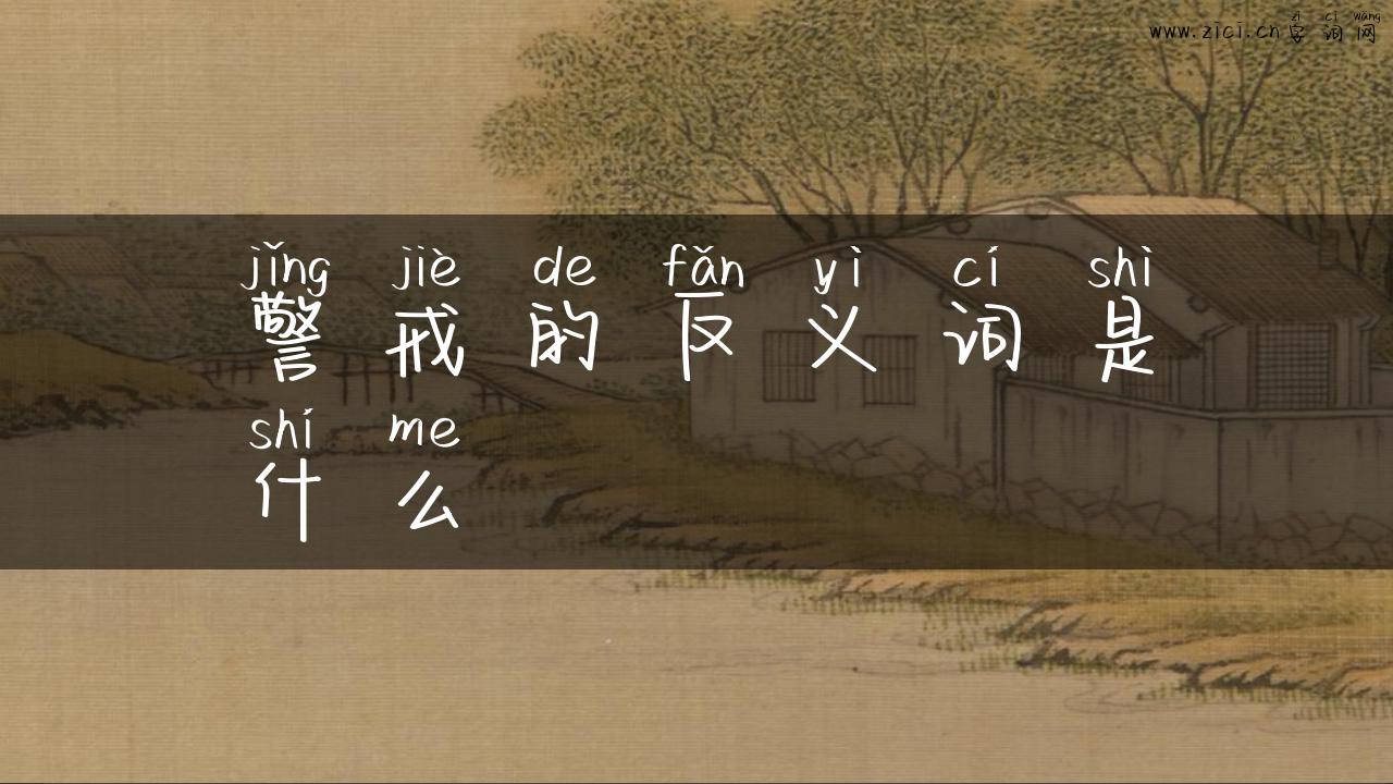 警戒的反义词是什么