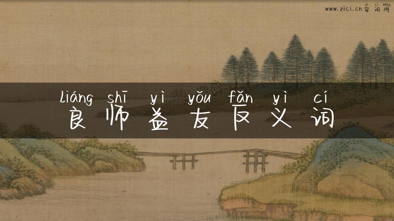 良师益友反义词