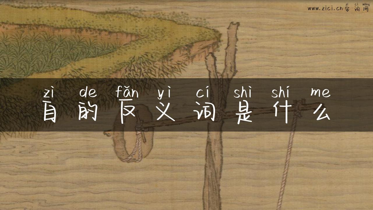 自的反义词是什么
