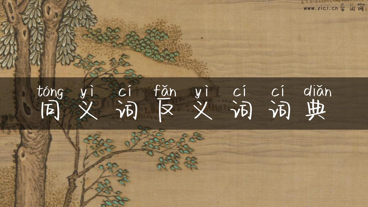 同义词反义词词典