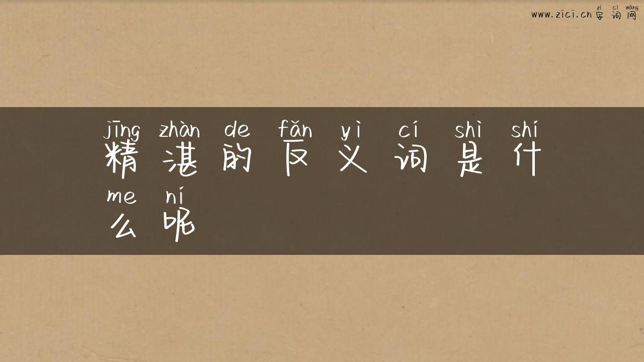 精湛的反义词是什么呢