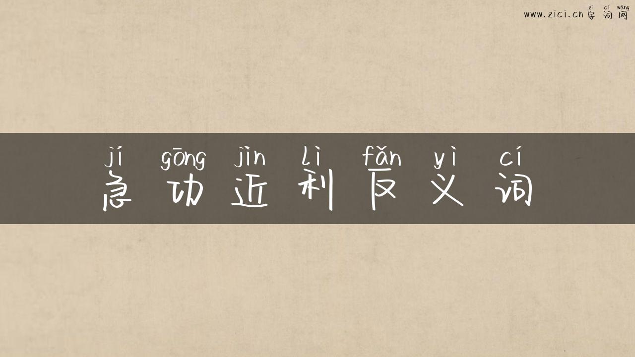 急功近利反义词