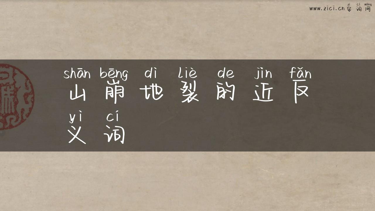 山崩地裂的近反义词
