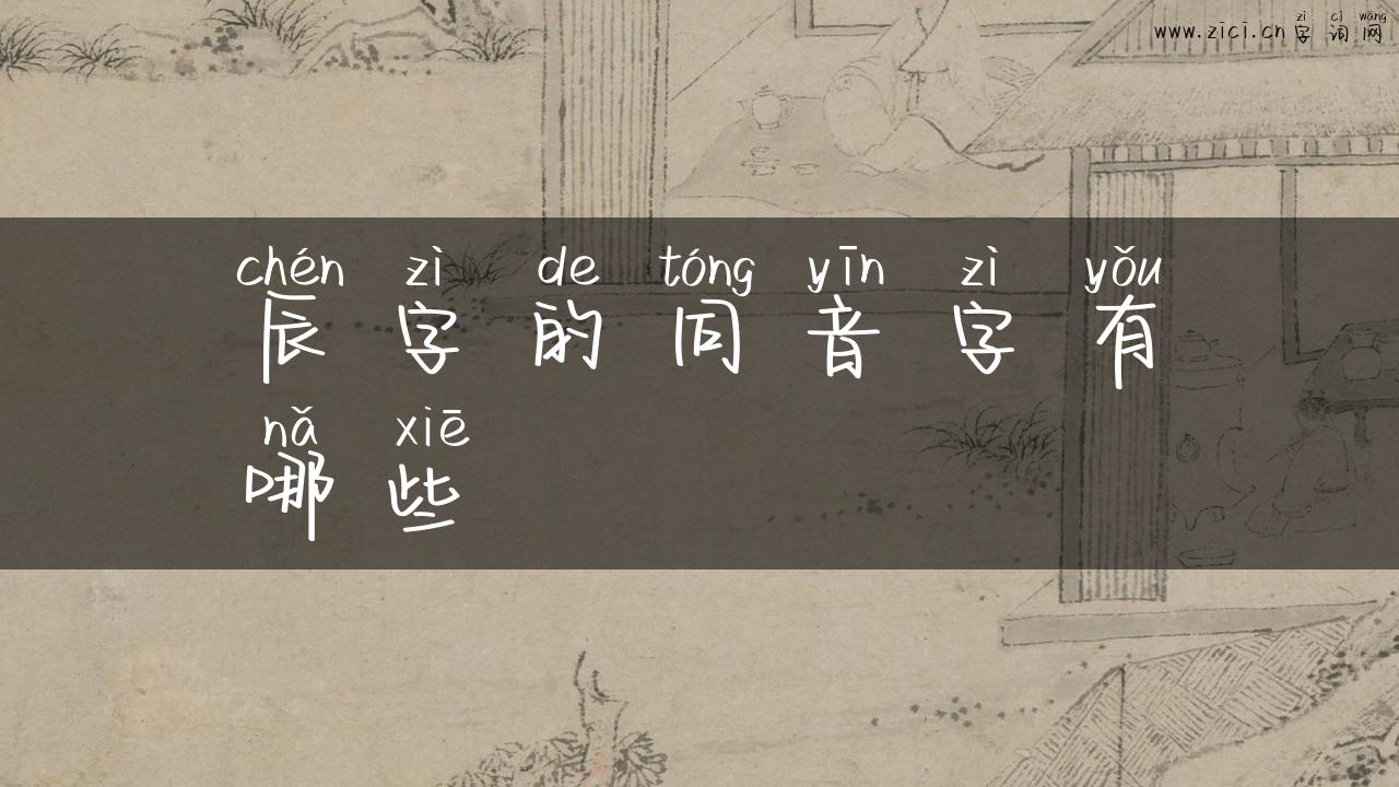 辰字的同音字有哪些