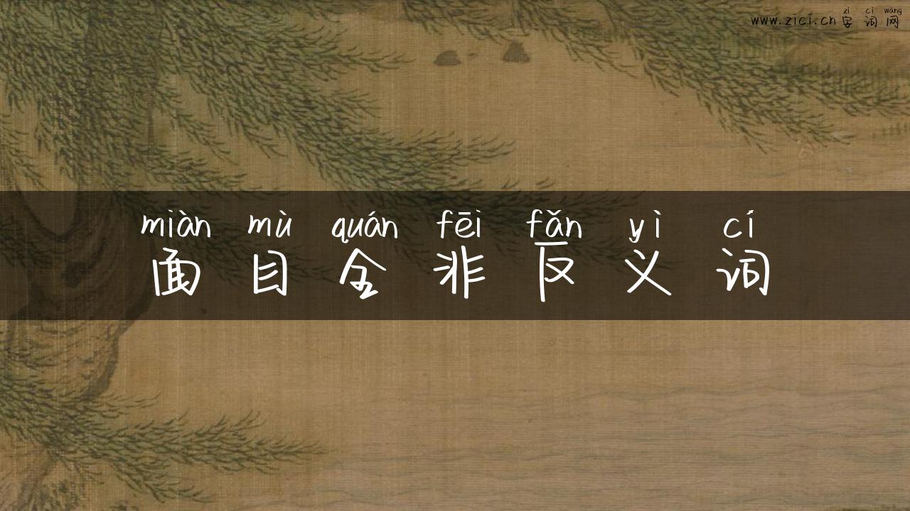 面目全非反义词