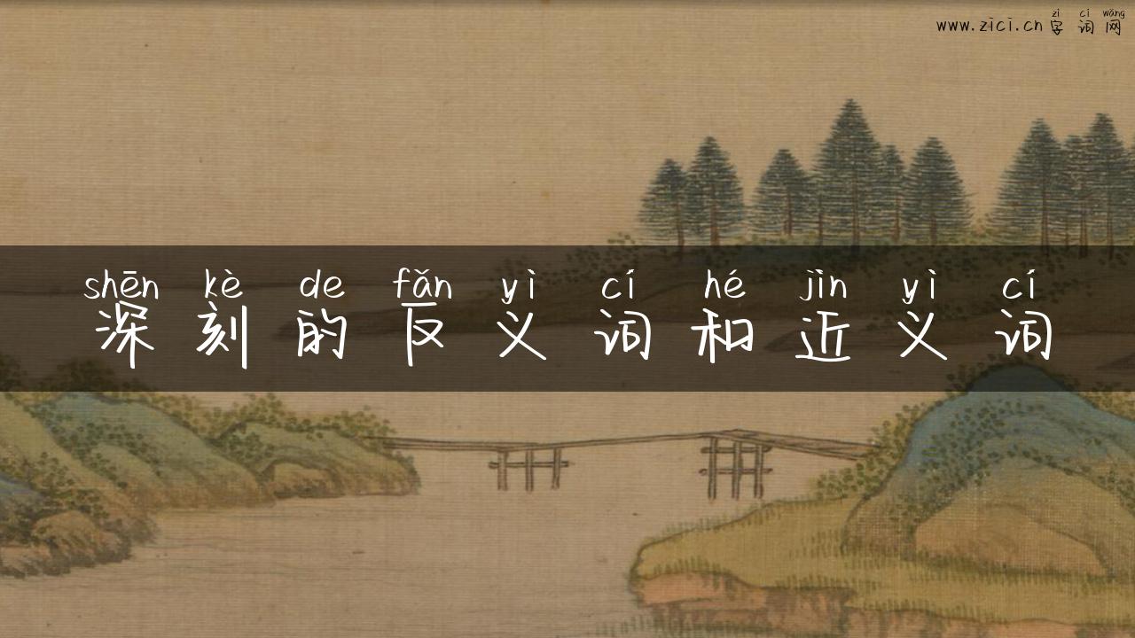 深刻的反义词和近义词