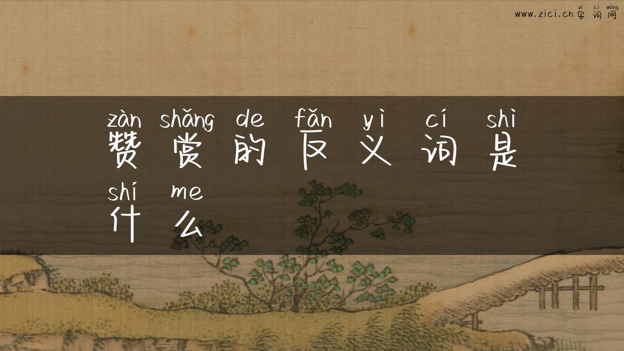 赞赏的反义词是什么