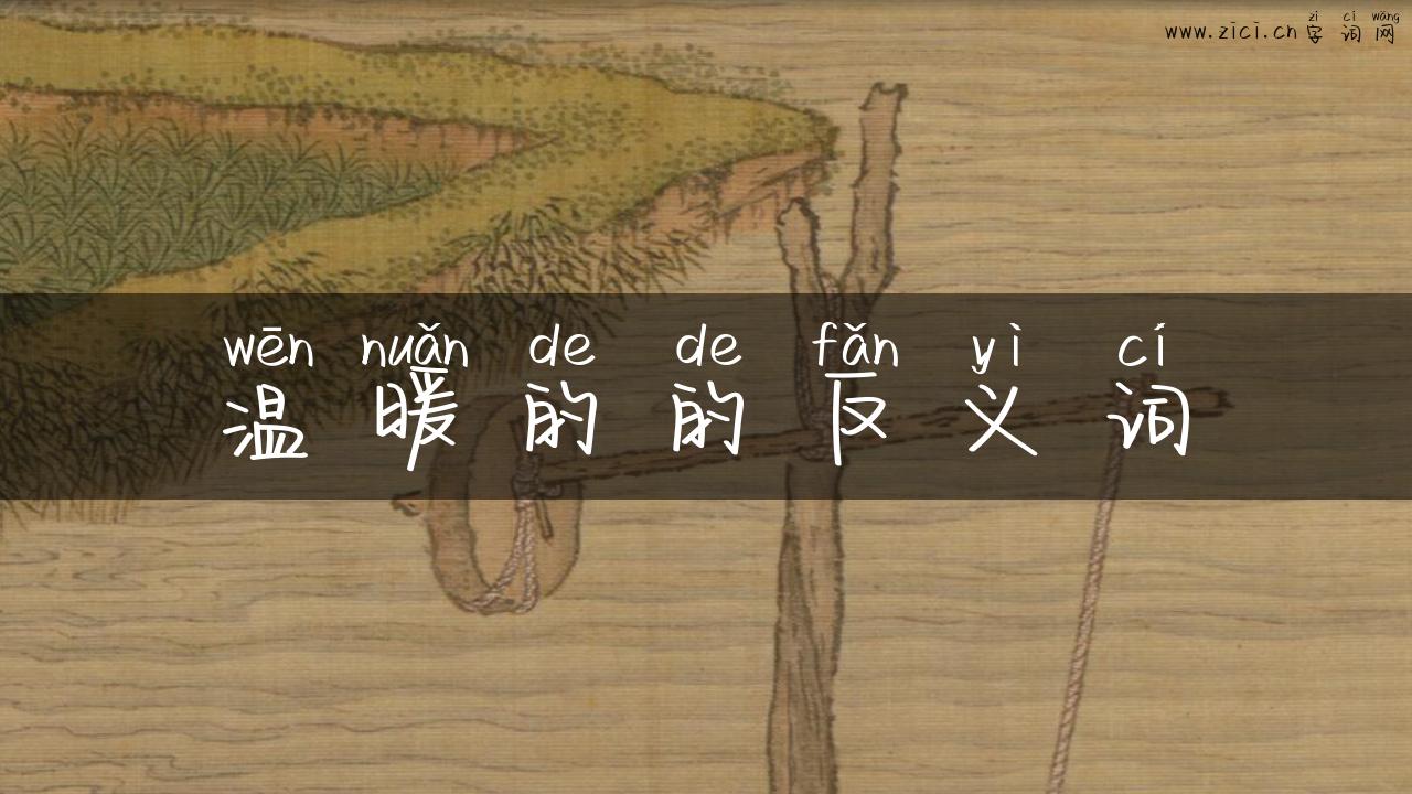 温暖的的反义词