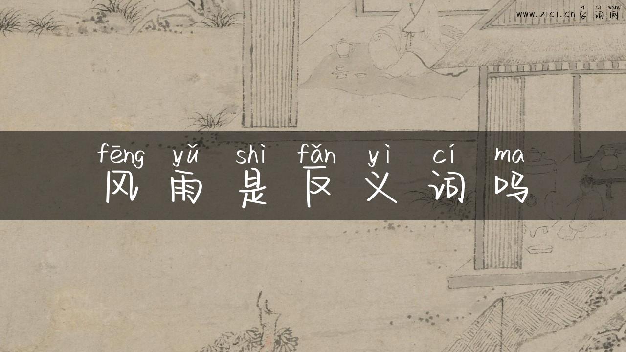 风雨是反义词吗