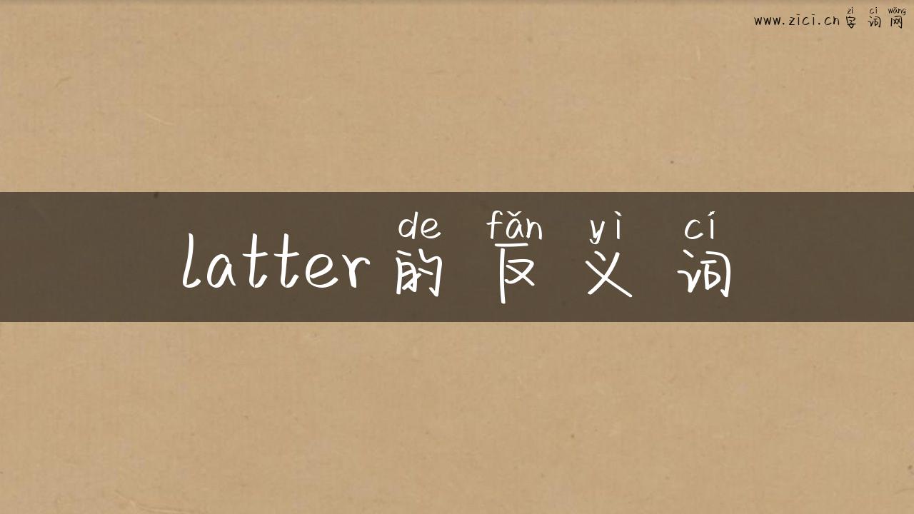 latter的反义词