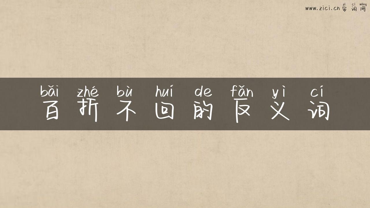 百折不回的反义词