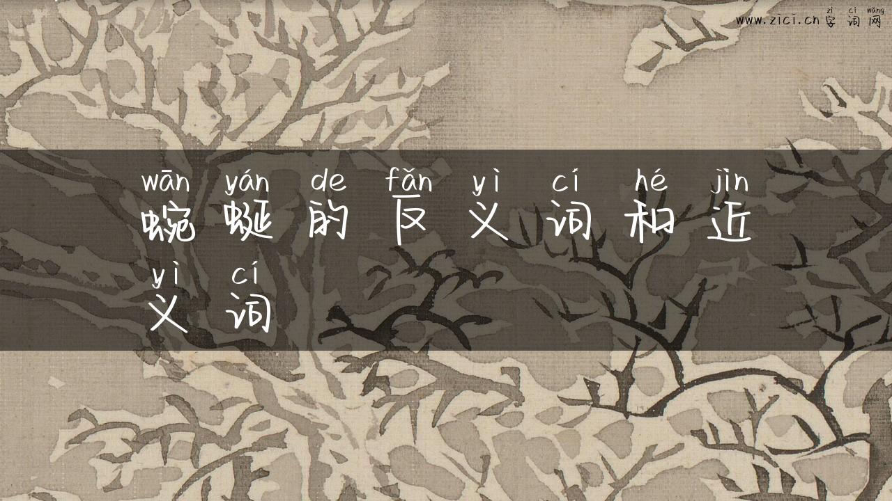 蜿蜒的反义词和近义词