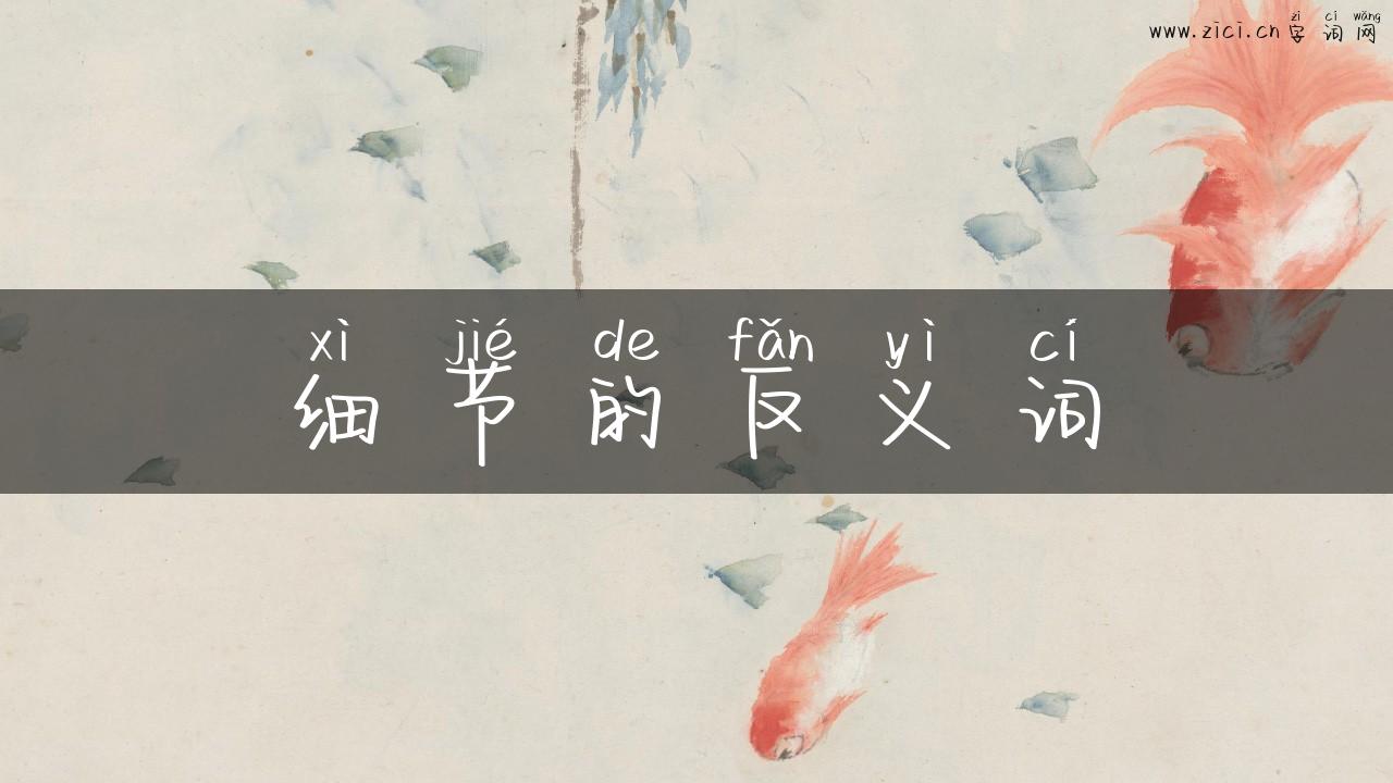 细节的反义词