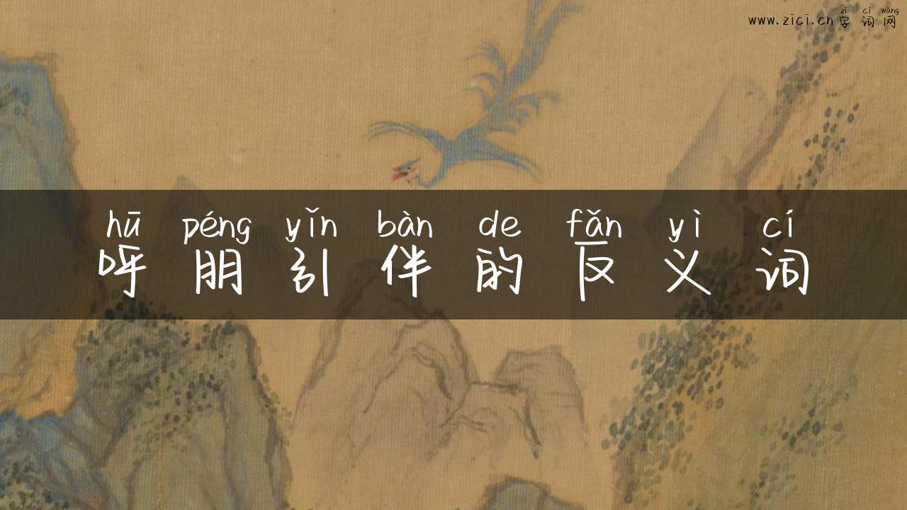 呼朋引伴的反义词
