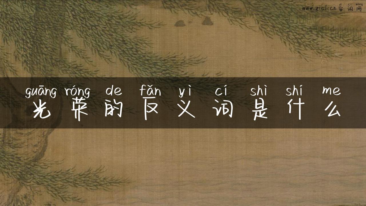 光荣的反义词是什么