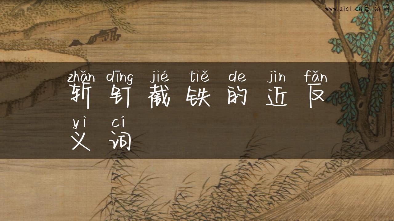 斩钉截铁的近反义词