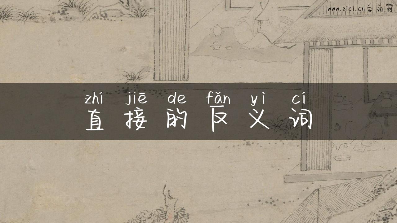 直接的反义词
