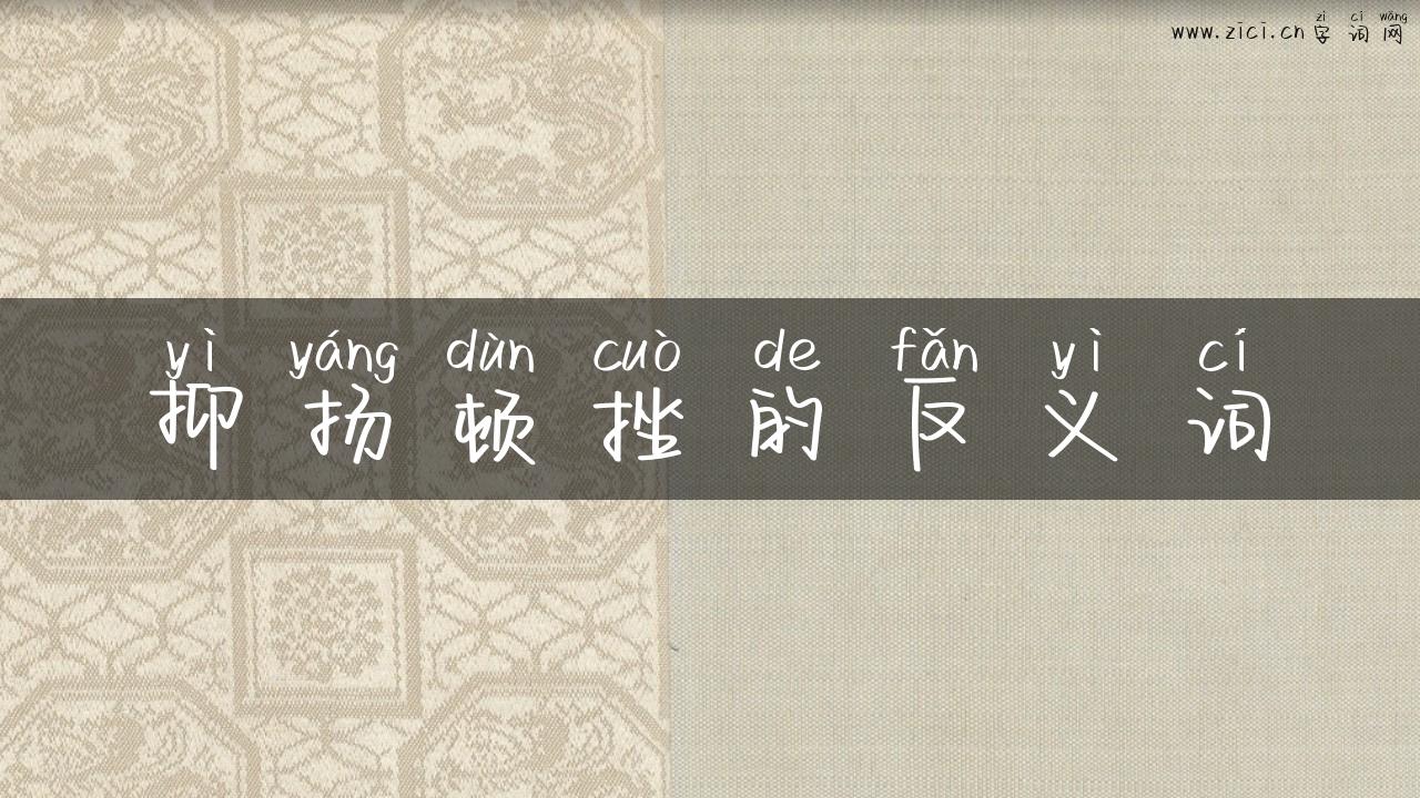 抑扬顿挫的反义词