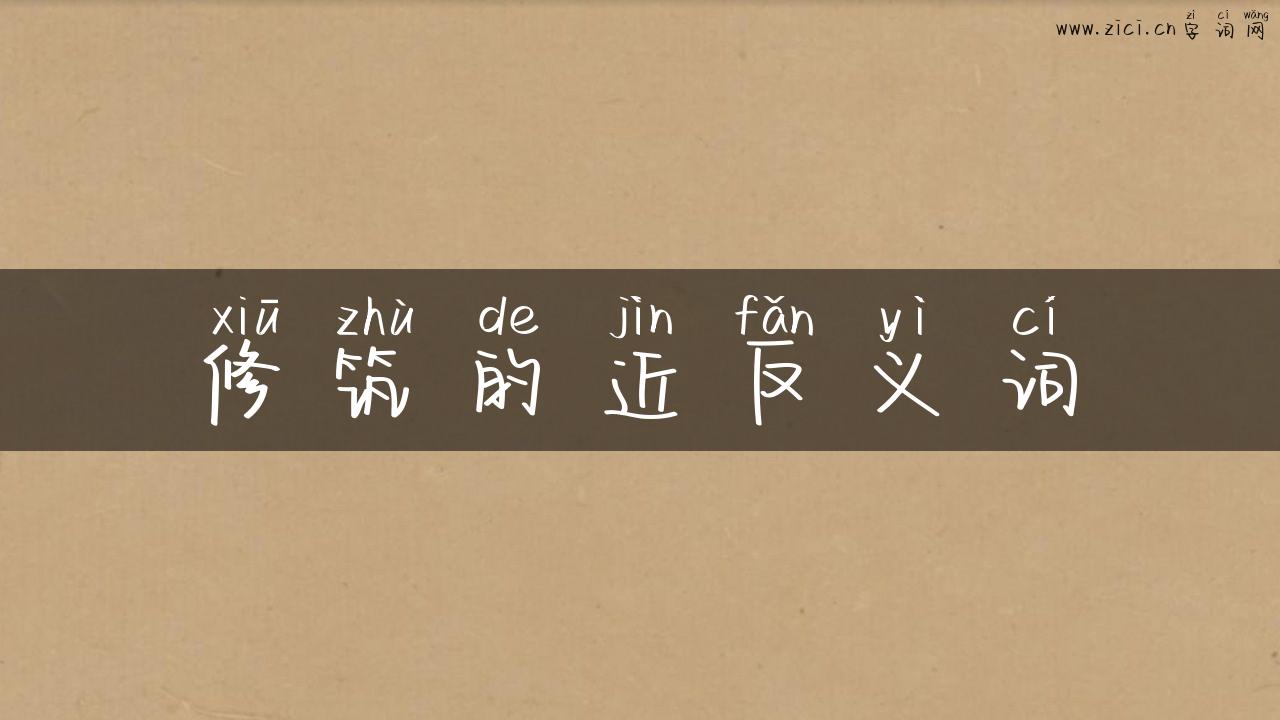 修筑的近反义词