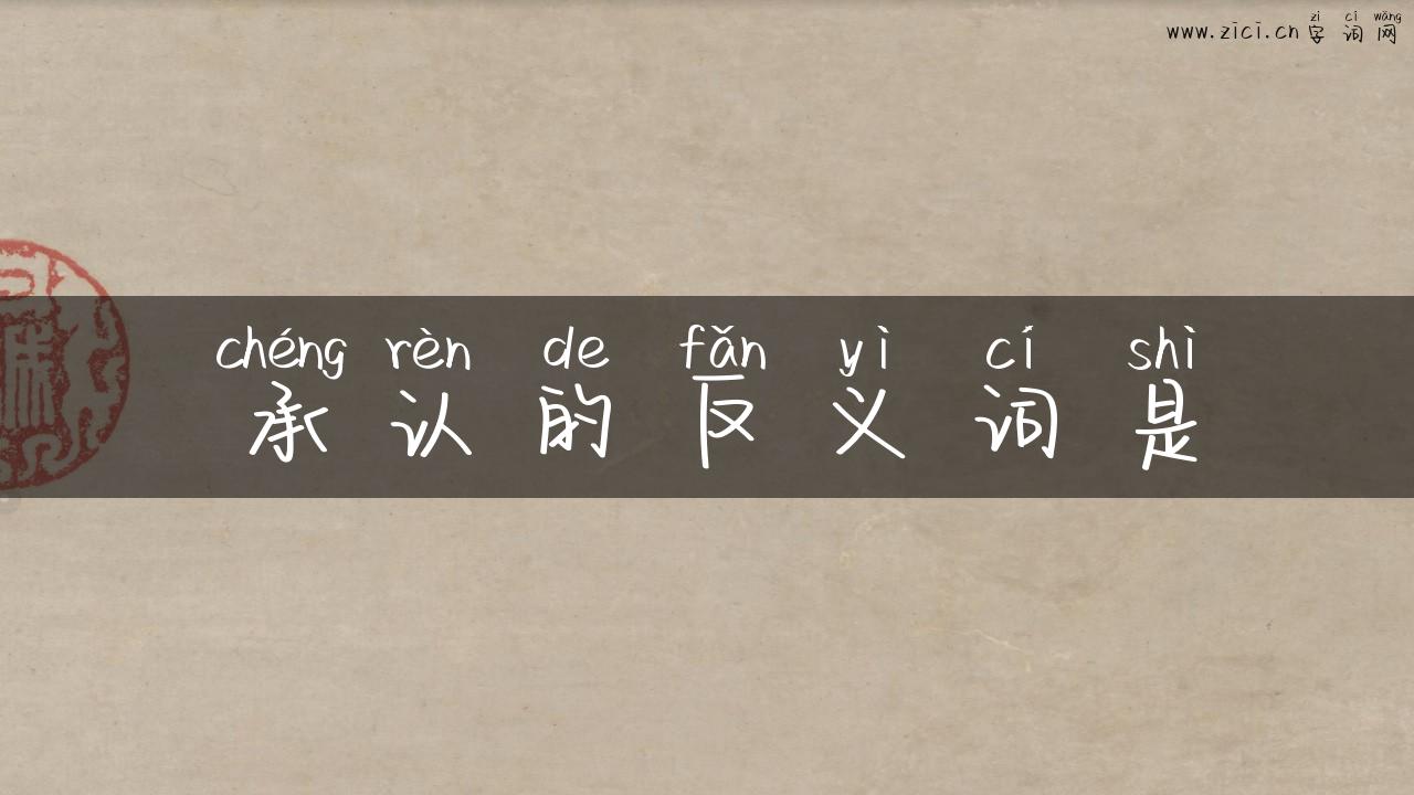 承认的反义词是