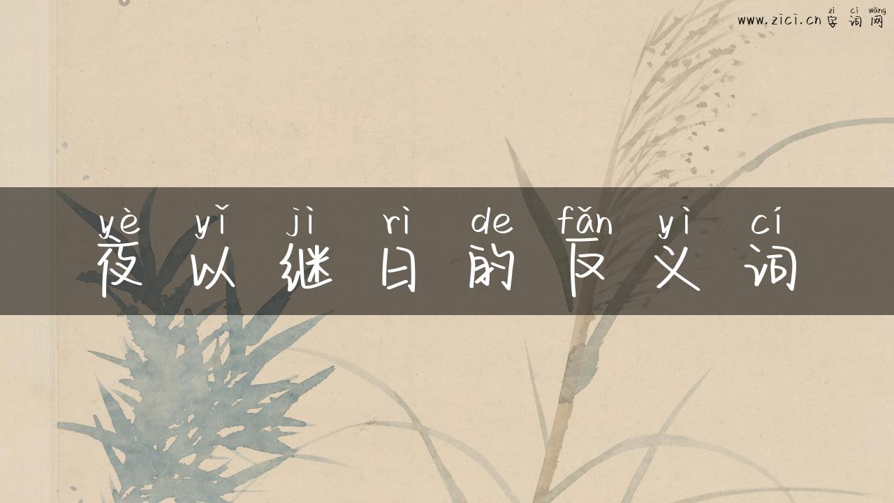 夜以继日的反义词