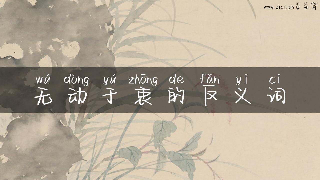 无动于衷的反义词