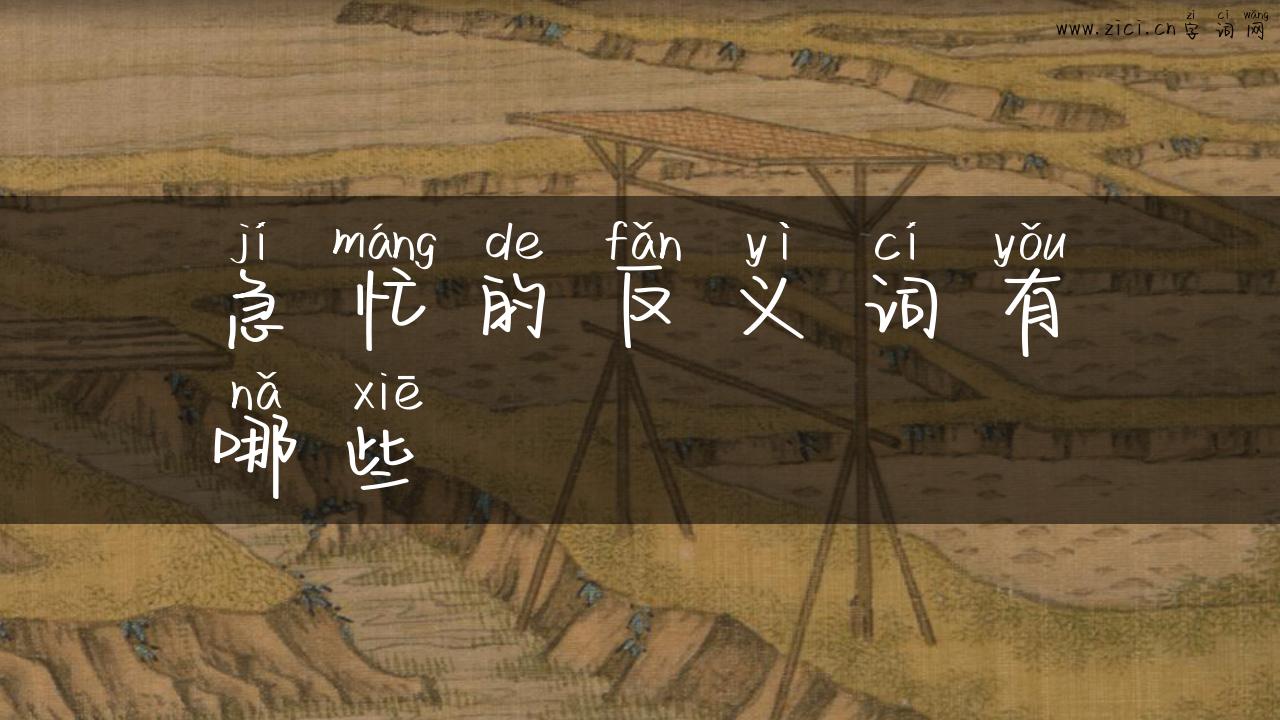 急忙的反义词有哪些