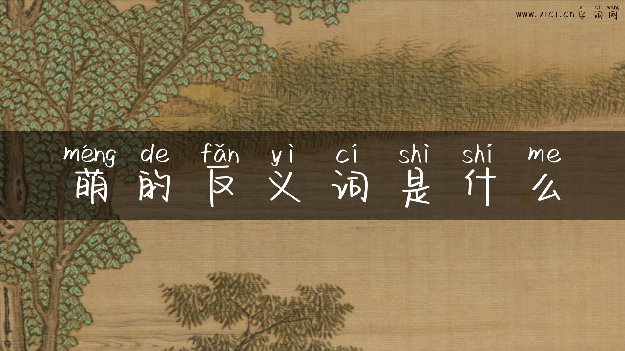萌的反义词是什么