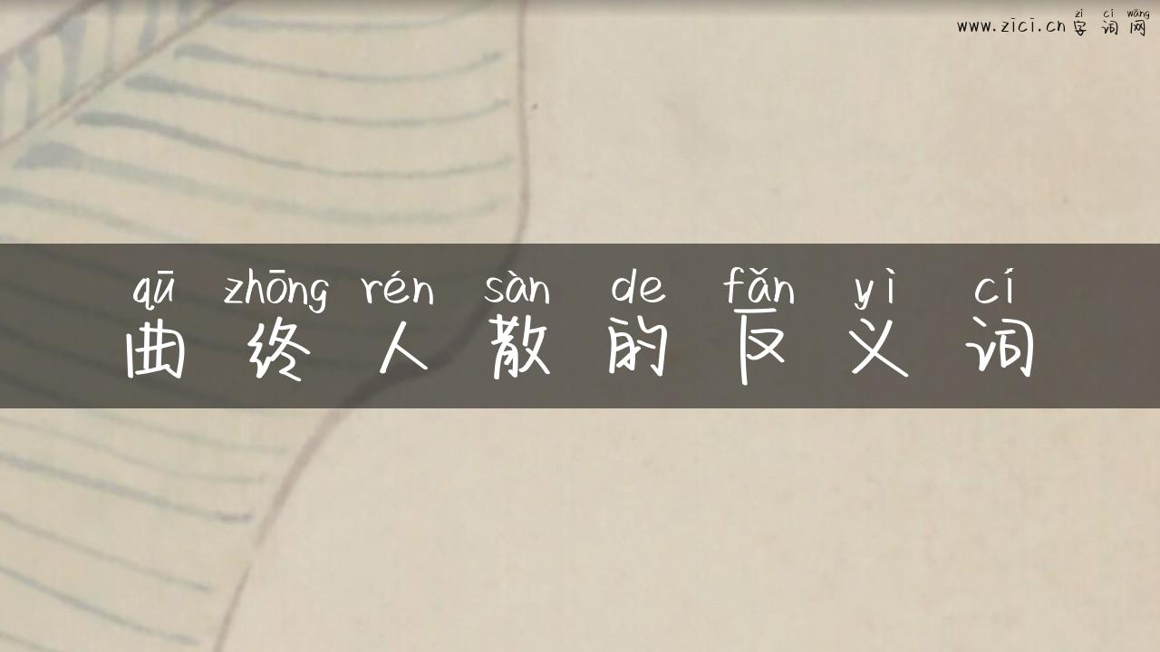 曲终人散的反义词