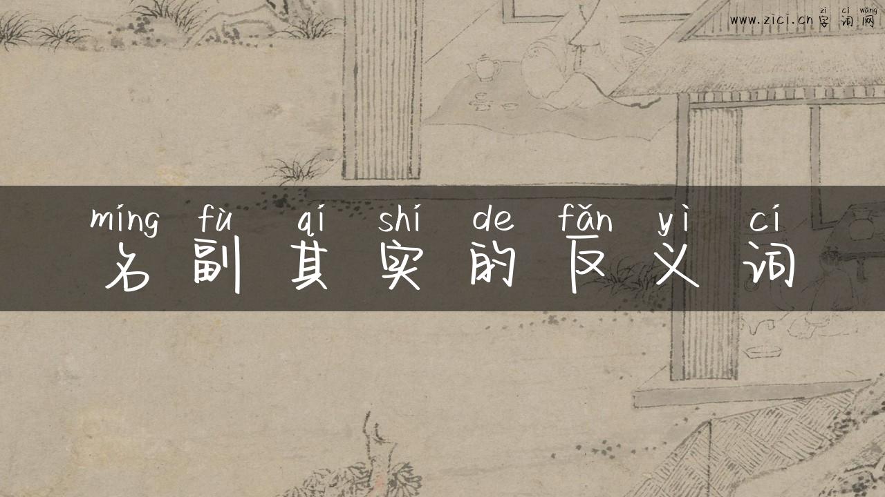 名副其实的反义词