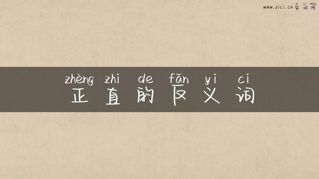 正直的反义词