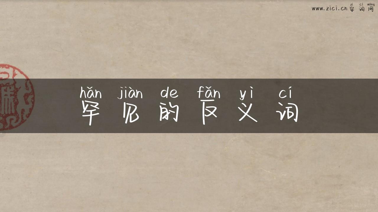 罕见的反义词