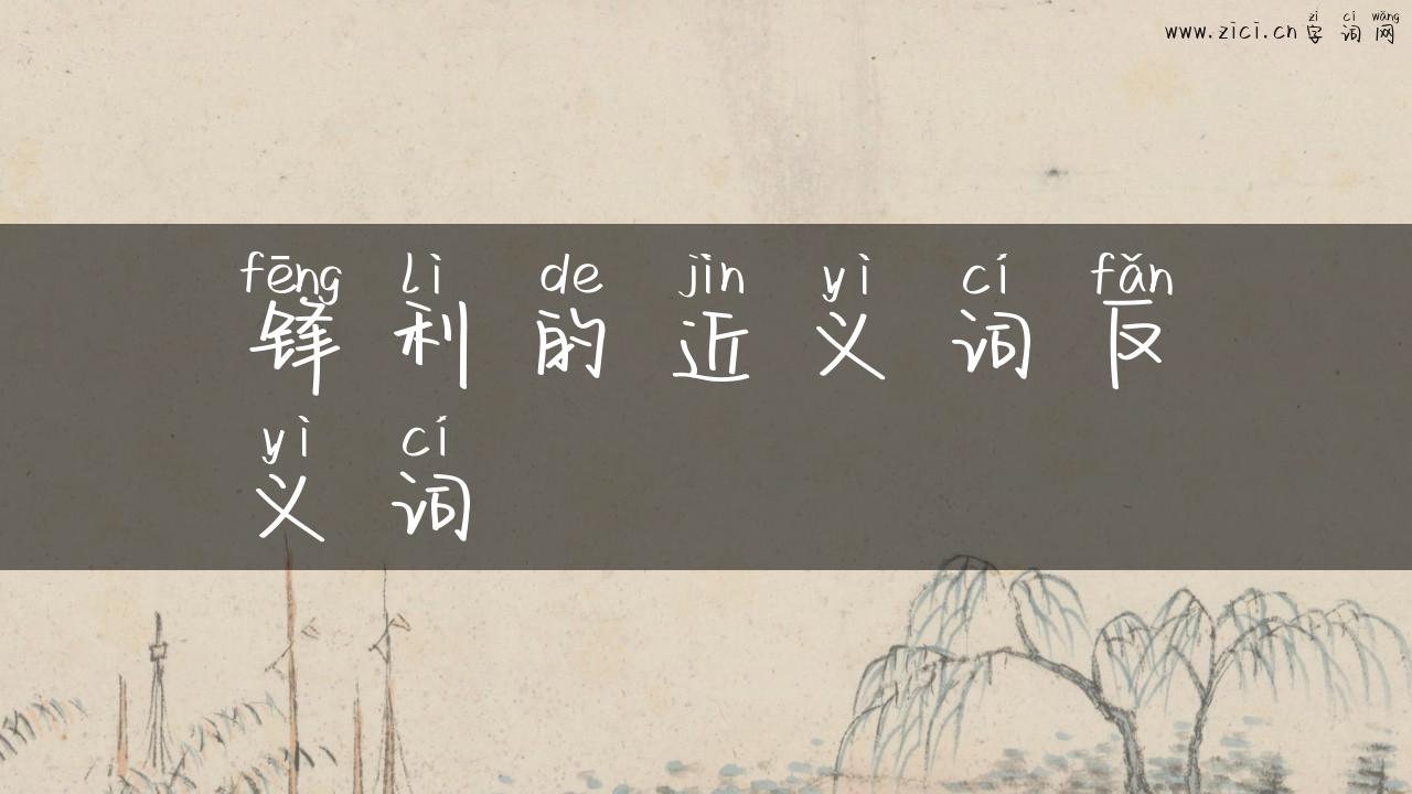 锋利的近义词反义词