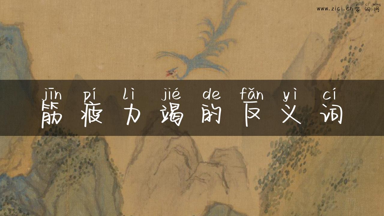 筋疲力竭的反义词