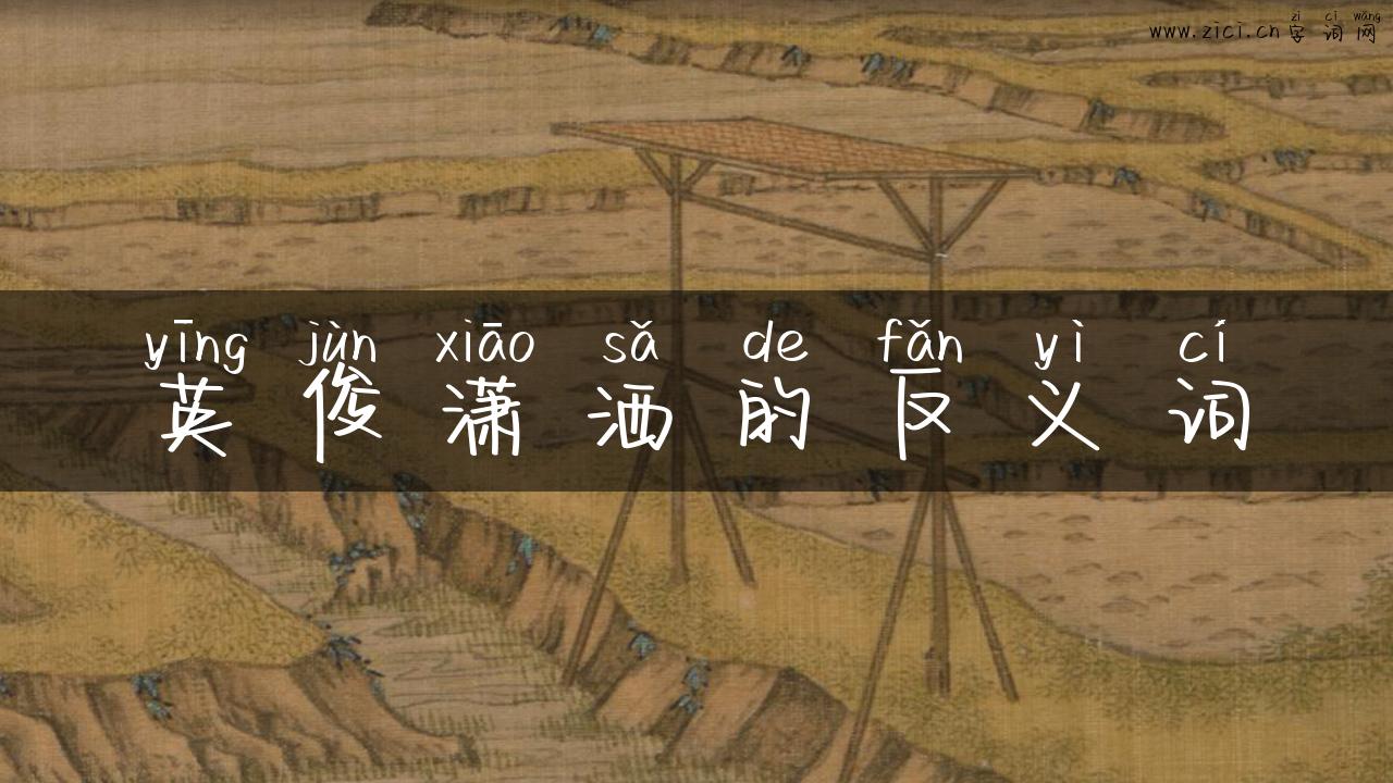英俊潇洒的反义词