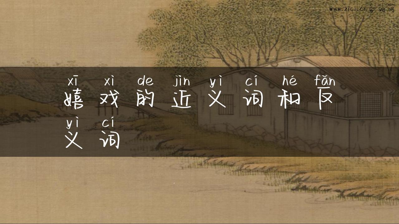 嬉戏的近义词和反义词
