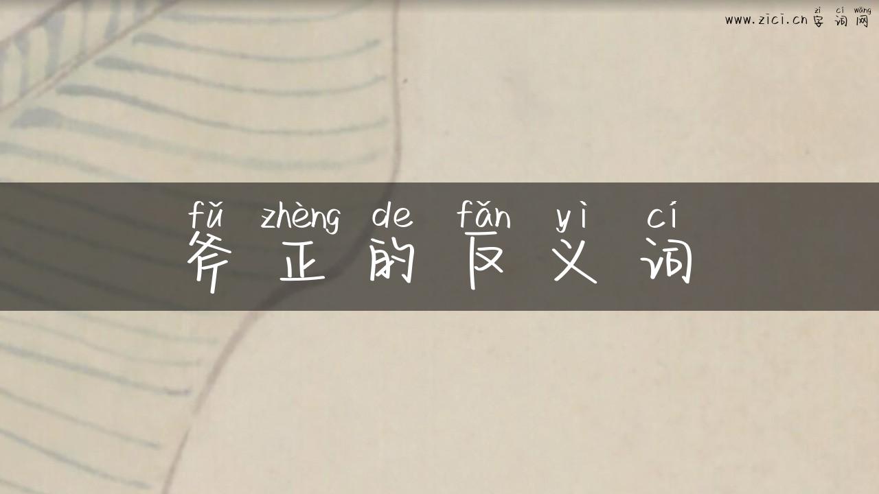 斧正的反义词