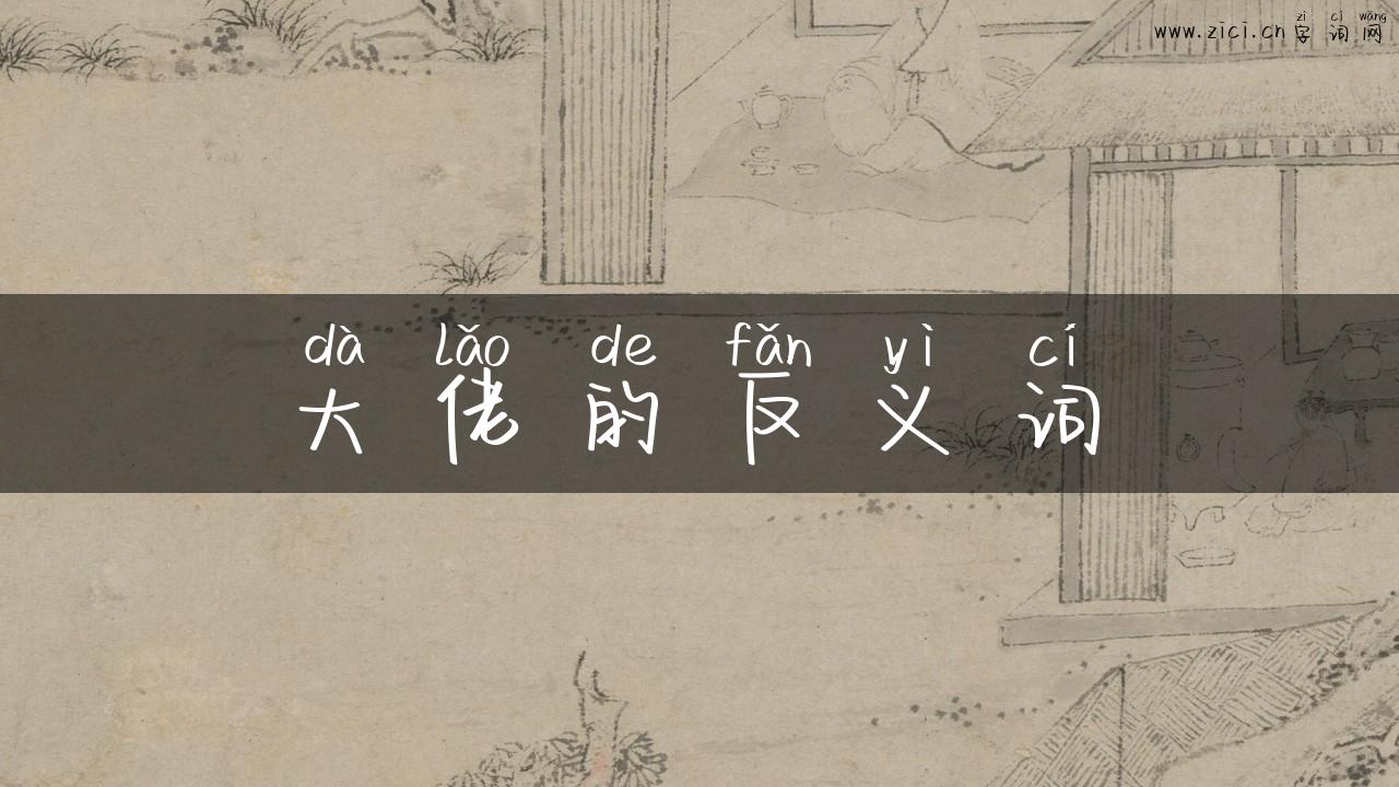 大佬的反义词