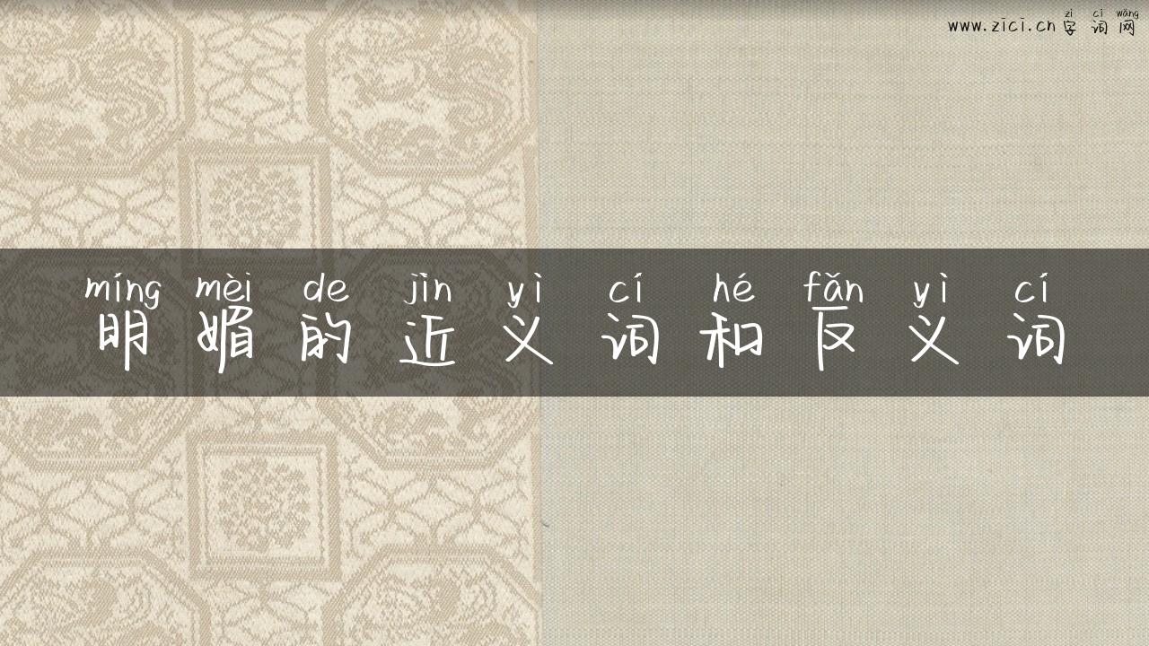 明媚的近义词和反义词
