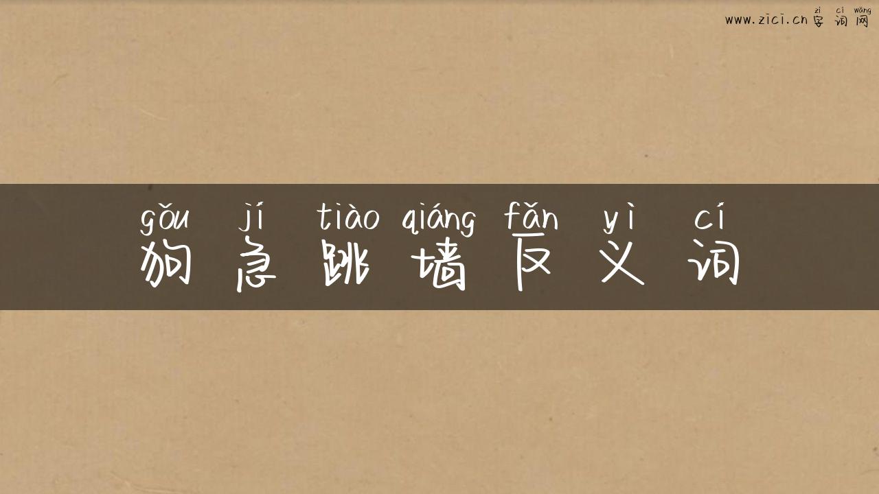 狗急跳墙反义词