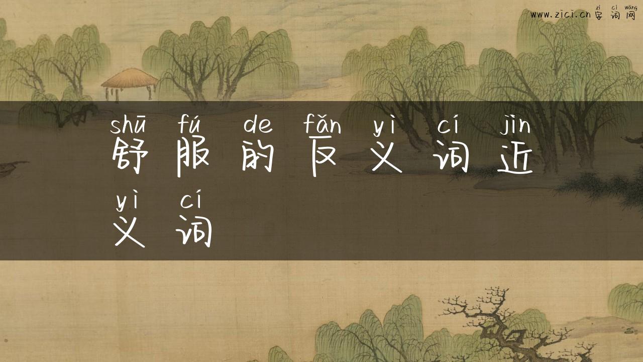 舒服的反义词近义词