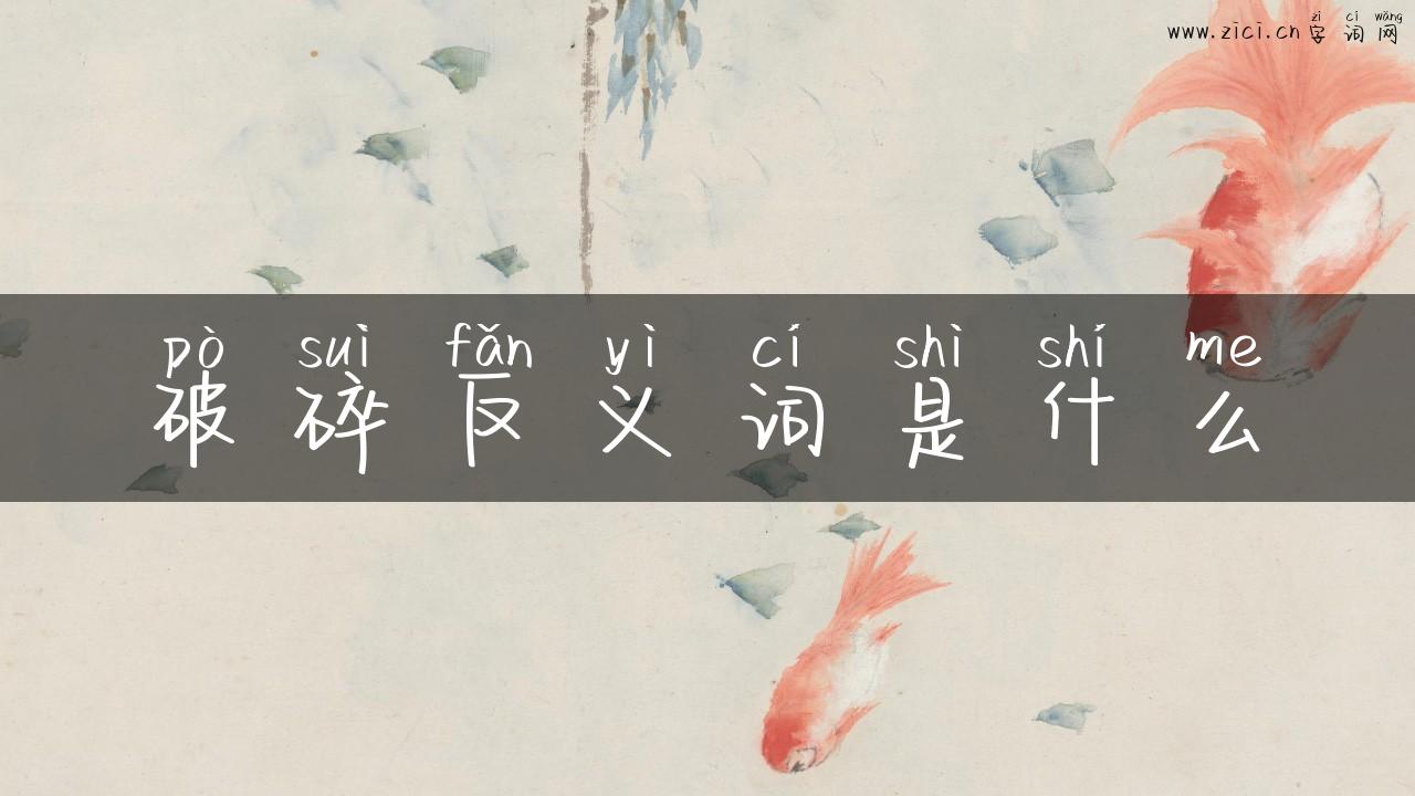 破碎反义词是什么