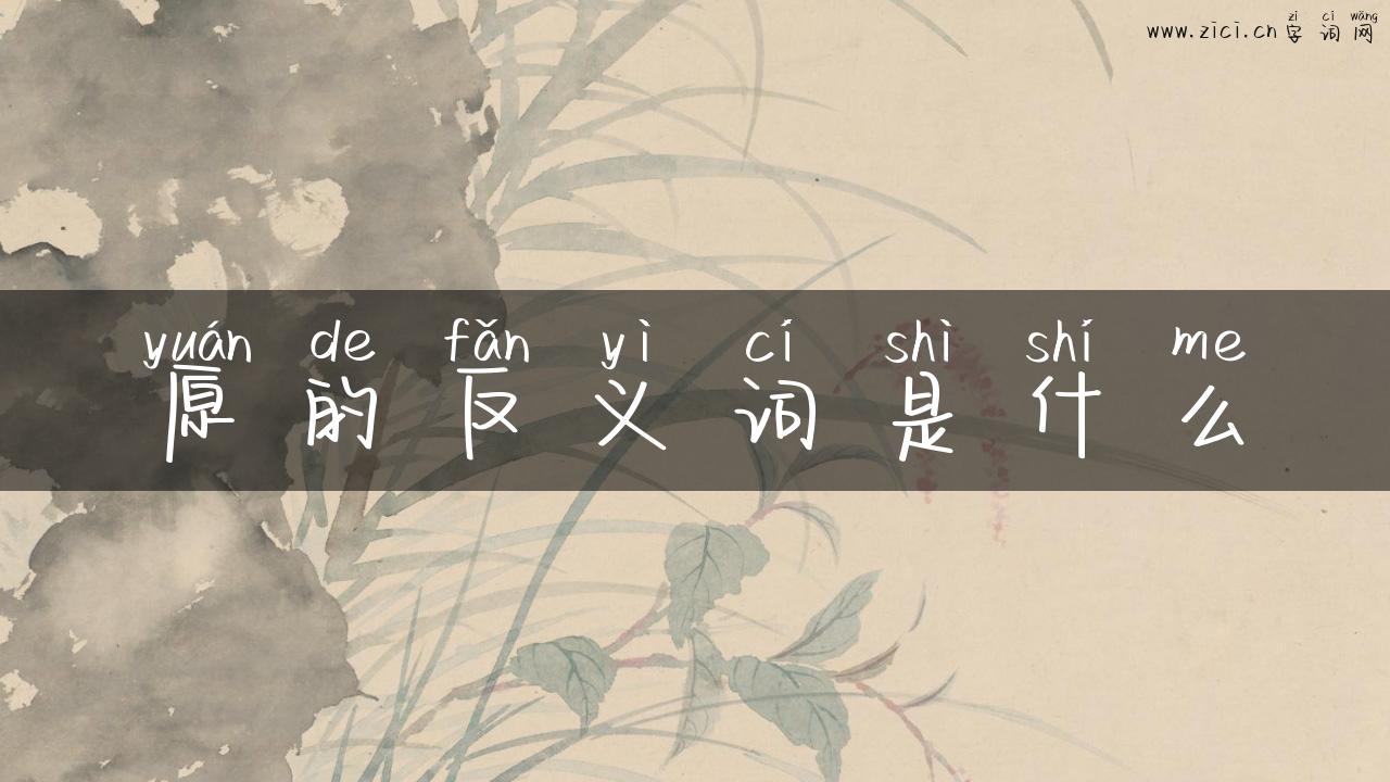 原的反义词是什么