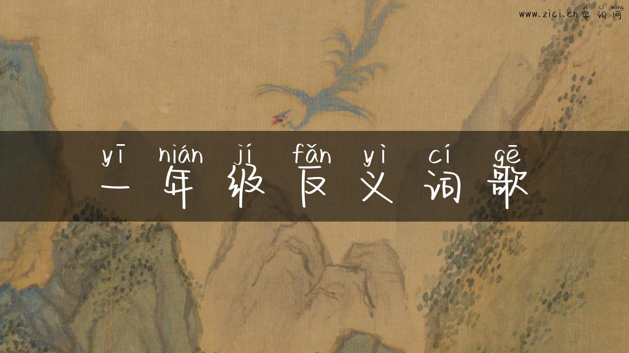 一年级反义词歌