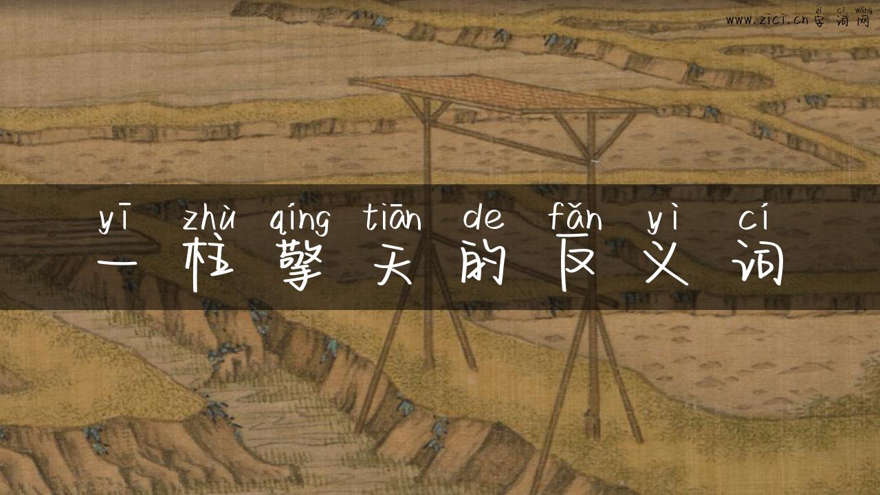 一柱擎天的反义词