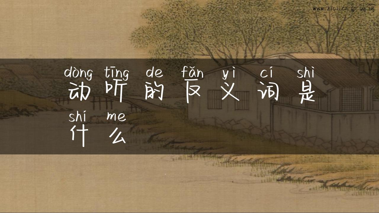 动听的反义词是什么