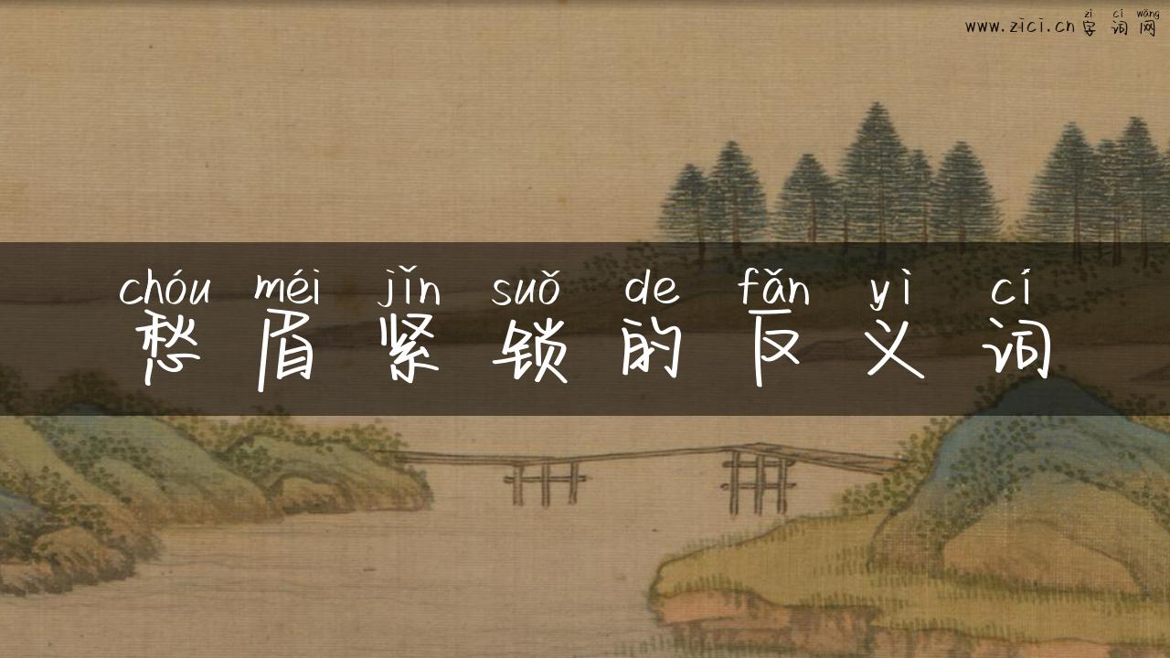 愁眉紧锁的反义词