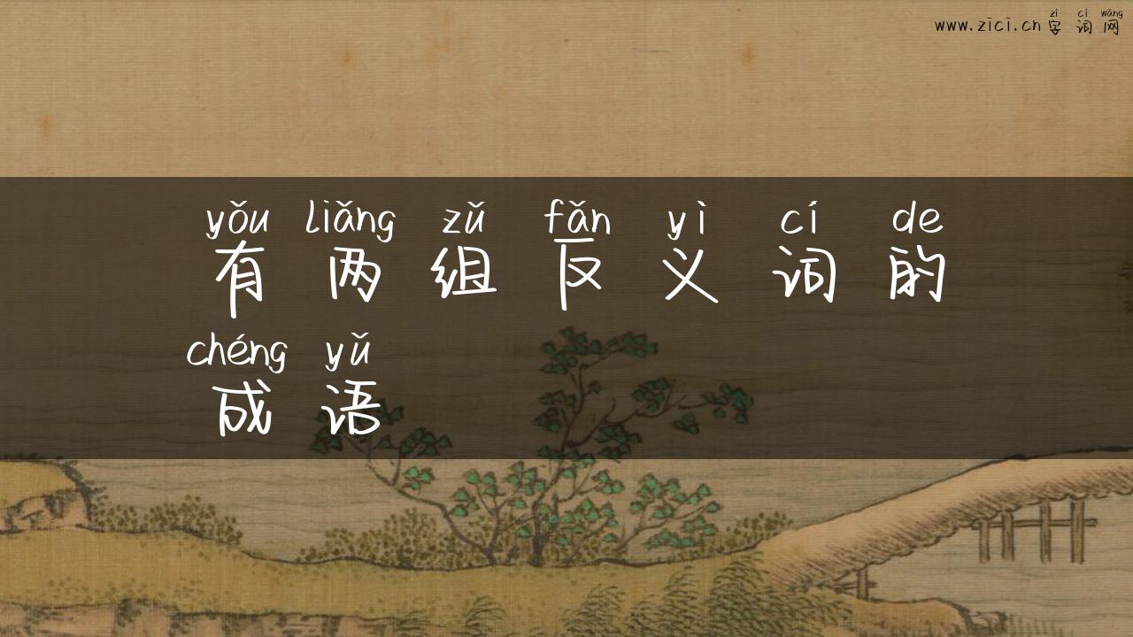 有两组反义词的成语