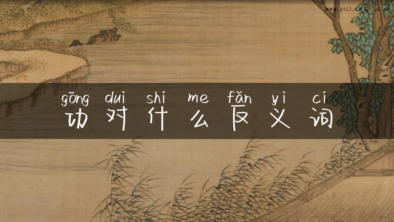 功对什么反义词