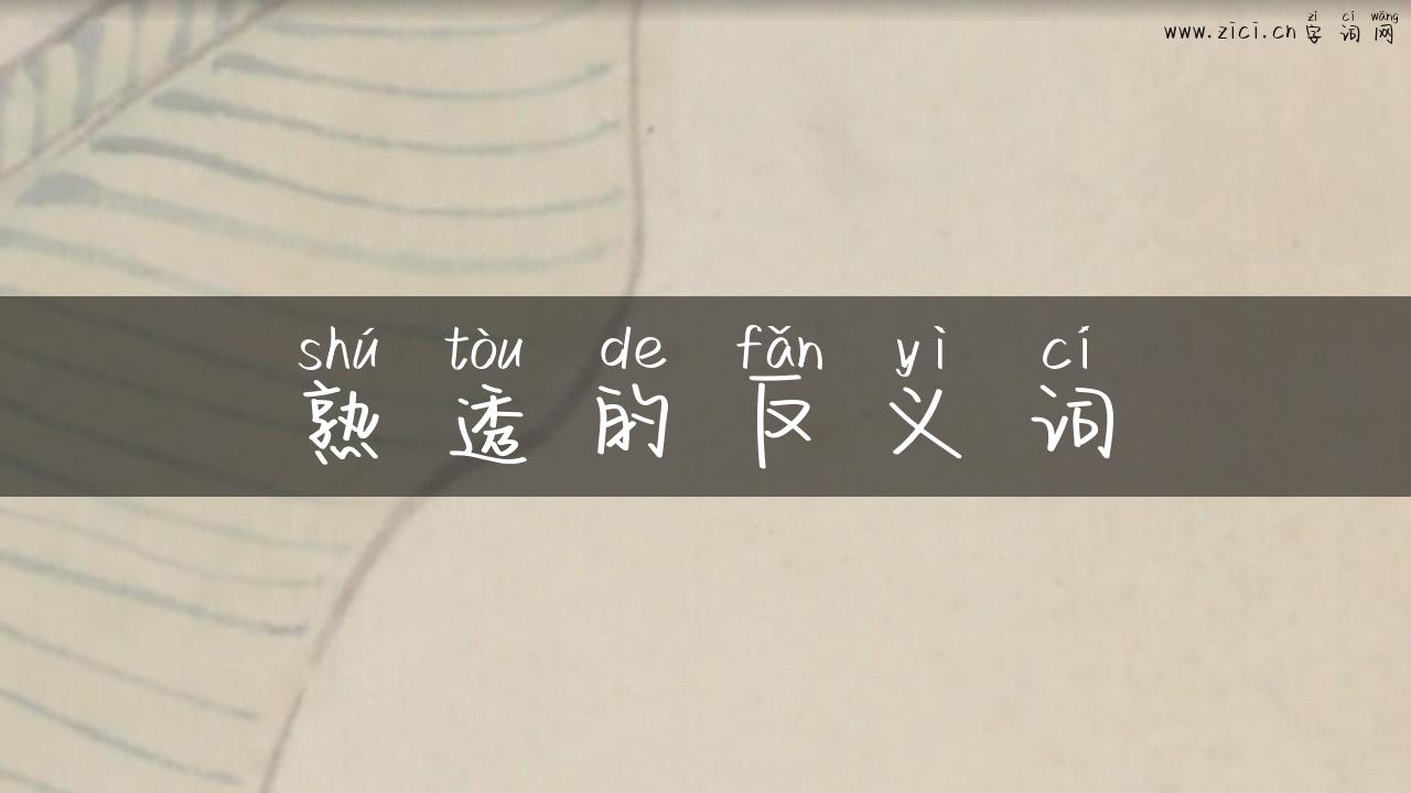 熟透的反义词